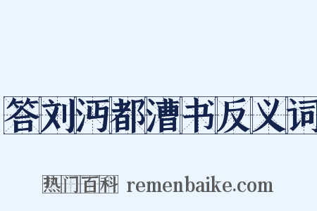 答刘沔都漕书反义词是什么意思的图片